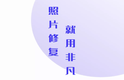 非凡照片修复