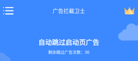 广告拦截卫士