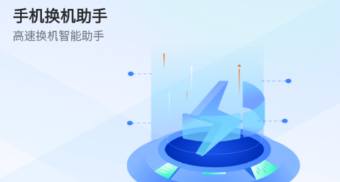 手机换机助手