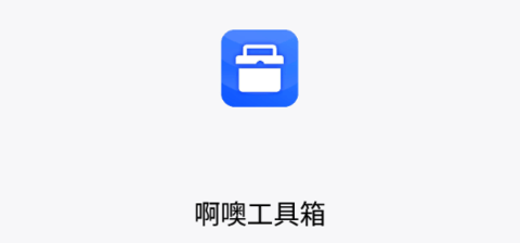 啊噢工具箱