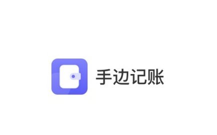 手边记账