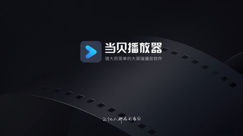 当贝播放器tv版
