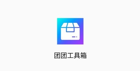 团团工具箱