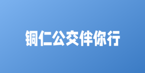 铜仁行