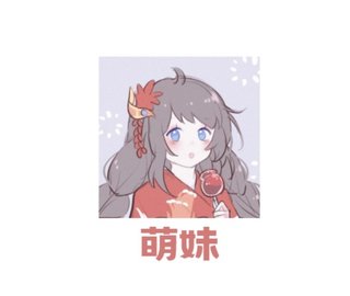 大萌妹追剧