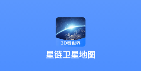 星链卫星地图