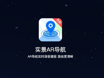 实景AR导航app