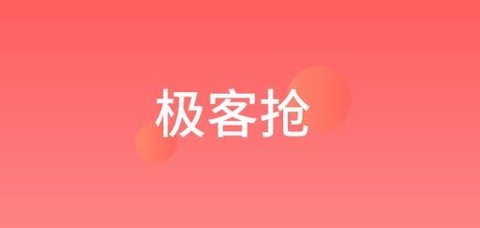 极客抢