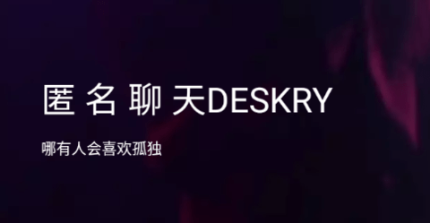 匿名聊天DESKRY