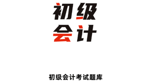 初级会计全题库