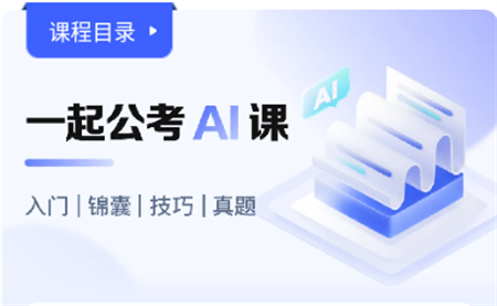 知乎一起公考AI课