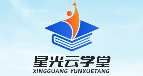 星光云学堂