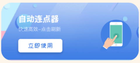 手机自动连点器