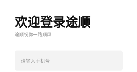 途顺加油