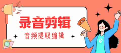 录音剪辑助手