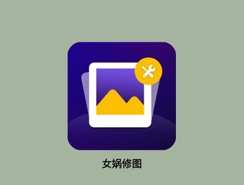 女娲修图