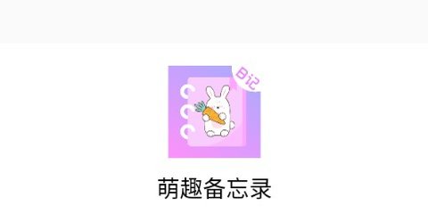 萌趣备忘录