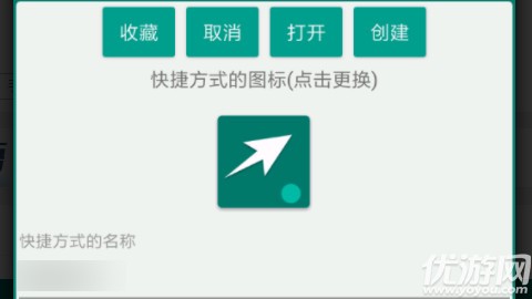 创建快捷方式APP