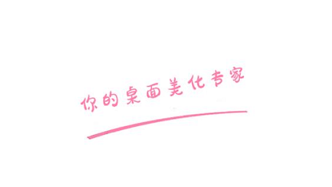 元境桌面小管家