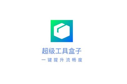 超级工具盒子