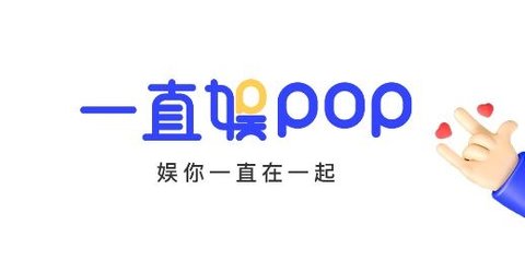 一直娱