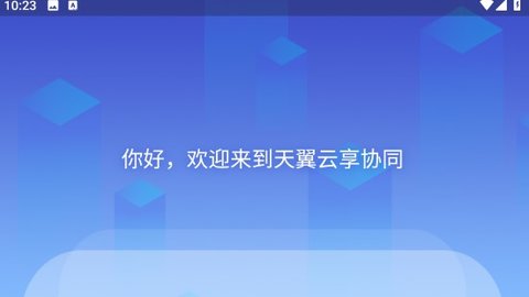 天翼云享协同办公