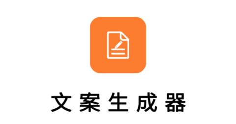 蚂蚁文案生成器