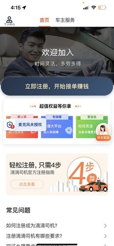 滴滴车主司机端