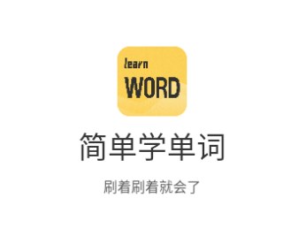 简单学单词