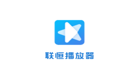 联恒播放器