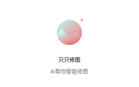 只只修图