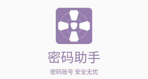 密码助手