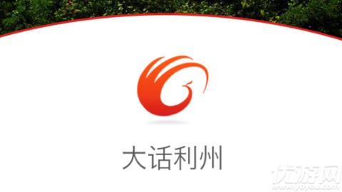 大话利州