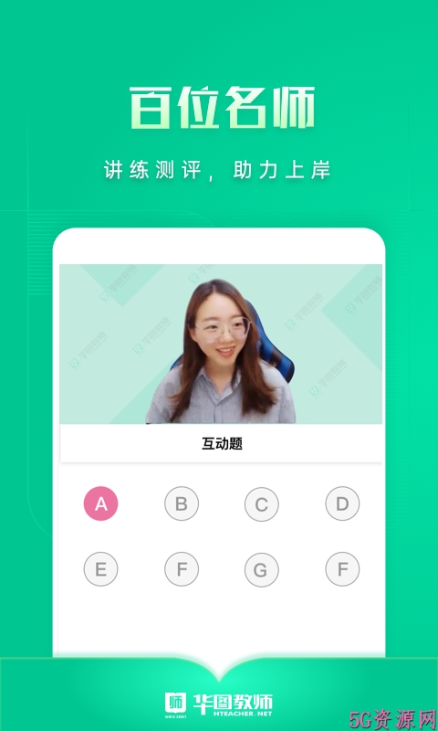 华图教师考试复习app