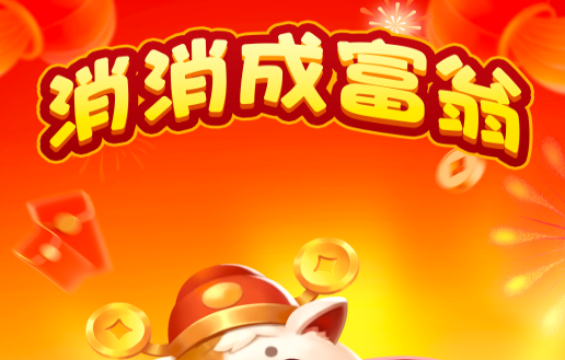 消消成富翁手机版