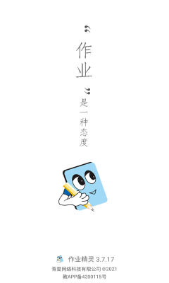 作业精灵软件(作业辅导)