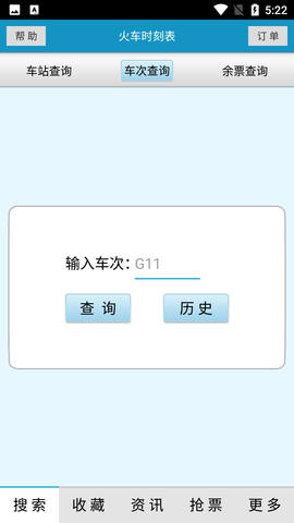 火车时刻表