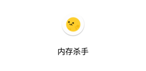 内存杀手