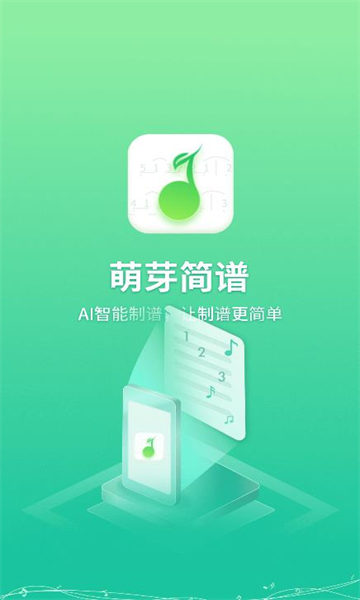 萌芽简谱电子乐谱