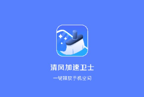 清风加速卫士