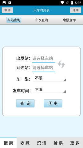 火车时刻表