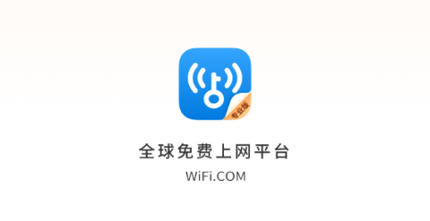 WiFi万能钥匙专业版