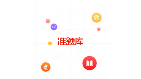 准题库