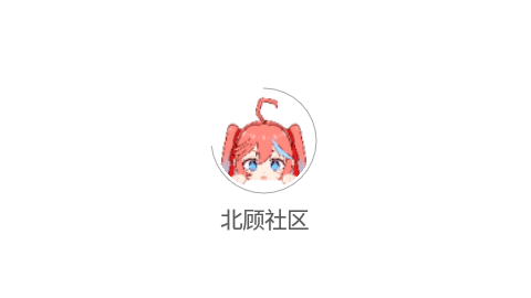 北顾社区