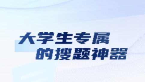 大学搜题易搜宝