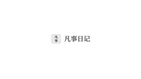 凡事日记