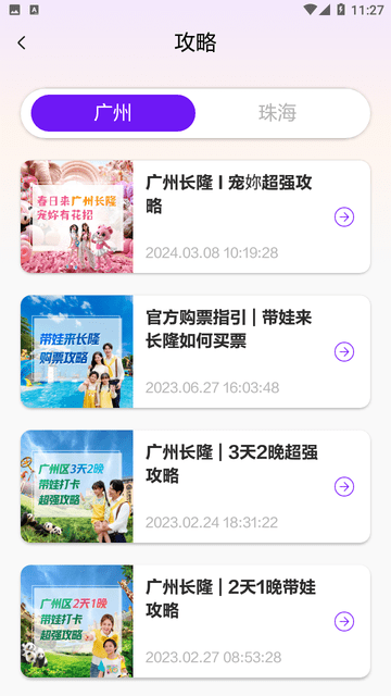 长隆旅游