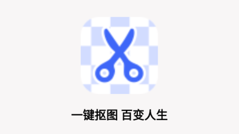 抠图P图神器