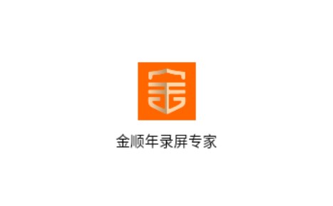 金顺年录屏专家