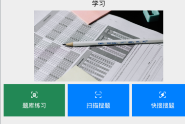 快搜搜题最新版